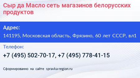 Сыр да Масло сеть магазинов белорусских продуктов - визитка