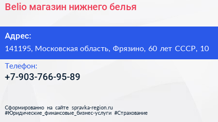 Belio магазин нижнего белья - визитка