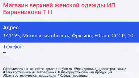 Магазин верхней женской одежды ИП Баранникова Т Н  - визитка