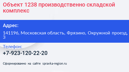 Объект 1238 производственно складской комплекс - визитка
