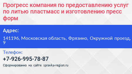 Прогресс компания по предоставлению услуг по литью пластмасс и изготовлению пресс форм - визитка