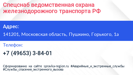 Спецснаб ведомственная охрана железнодорожного транспорта РФ - визитка