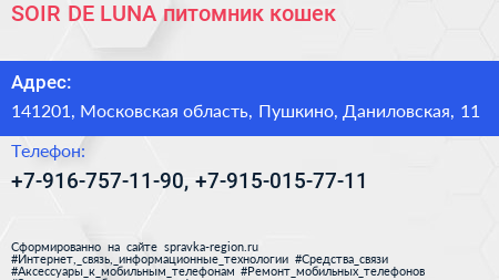 SOIR DE LUNA питомник кошек - визитка