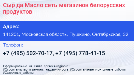 Сыр да Масло сеть магазинов белорусских продуктов - визитка