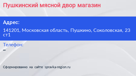 Пушкинский мясной двор магазин - визитка