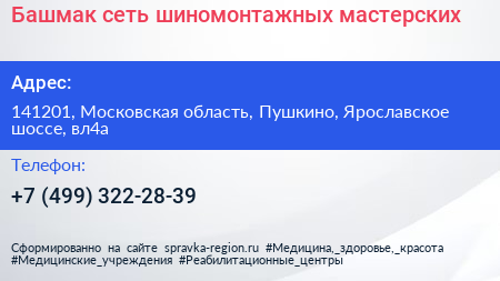 Башмак сеть шиномонтажных мастерских - визитка