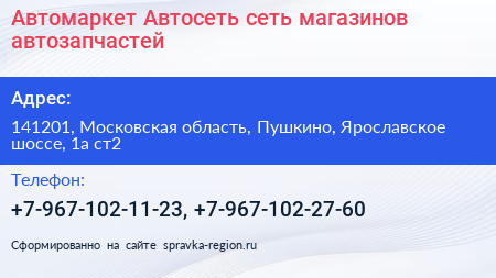 Автомаркет Автосеть сеть магазинов автозапчастей - визитка