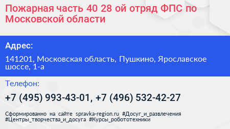Пожарная часть 40 28 ой отряд ФПС по Московской области - визитка