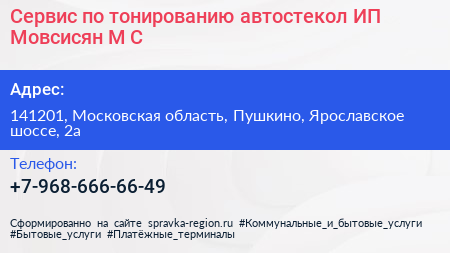 Сервис по тонированию автостекол ИП Мовсисян М С  - визитка
