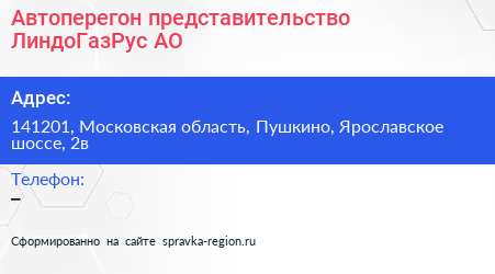 Автоперегон представительство ЛиндоГазРус АО - визитка