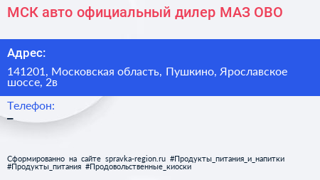 МСК авто официальный дилер МАЗ ОВО - визитка