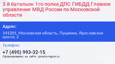3 й батальон 1 го полка ДПС ГИБДД Главное управление МВД России по Московской области - визитка