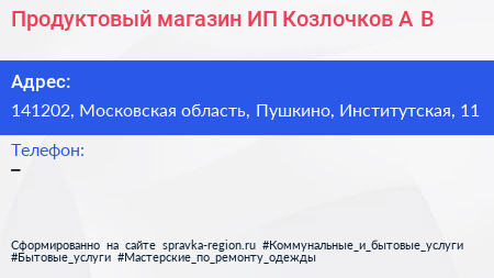 Продуктовый магазин ИП Козлочков А В  - визитка