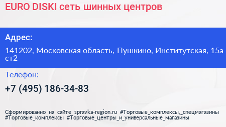 EURO DISKI сеть шинных центров - визитка