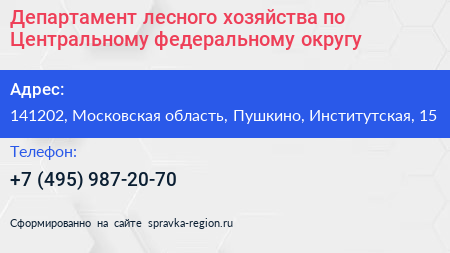 Департамент лесного хозяйства по Центральному федеральному округу - визитка