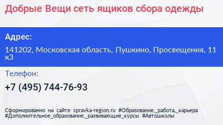 Добрые Вещи сеть ящиков сбора одежды - визитка
