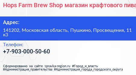 Hops Farm Brew Shop магазин крафтового пива - визитка