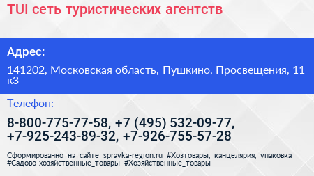 TUI сеть туристических агентств - визитка