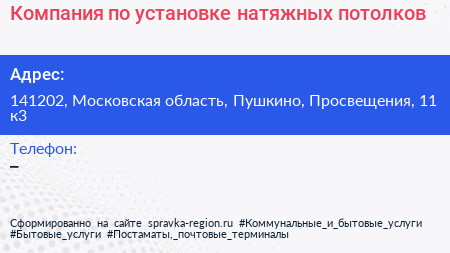 Компания по установке натяжных потолков - визитка