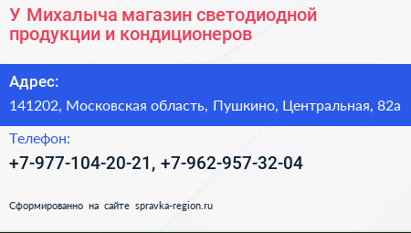 У Михалыча магазин светодиодной продукции и кондиционеров - визитка