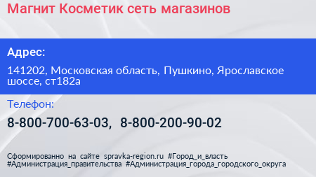 Магнит Косметик сеть магазинов - визитка