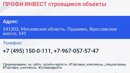 ПРОФИ ИНВЕСТ строящиеся объекты - визитка