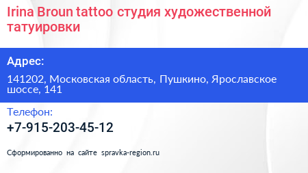 Irina Broun tattoo студия художественной татуировки - визитка