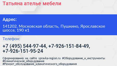Татьяна ателье мебели - визитка