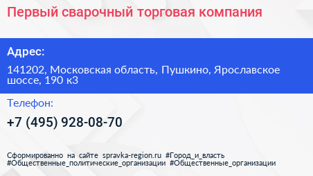 Первый сварочный торговая компания - визитка