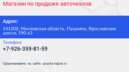 Магазин по продаже авточехлов - визитка