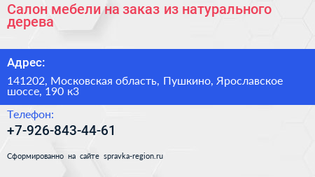Салон мебели на заказ из натурального дерева - визитка