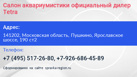 Салон аквариумистики официальный дилер Tetra - визитка