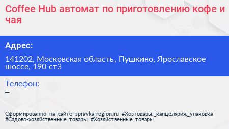 Coffee Hub автомат по приготовлению кофе и чая - визитка