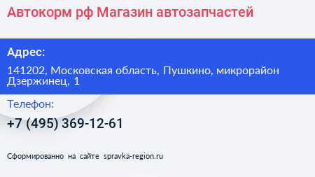 Автокорм рф Магазин автозапчастей - визитка