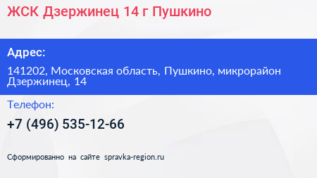 ЖСК Дзержинец 14 г Пушкино - визитка