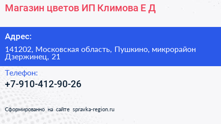 Магазин цветов ИП Климова Е Д  - визитка