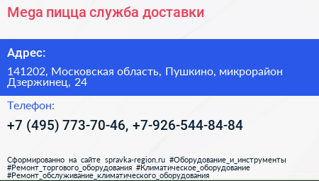 Mega пицца служба доставки - визитка