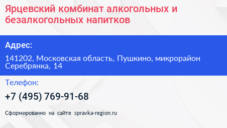 Ярцевский комбинат алкогольных и безалкогольных напитков - визитка