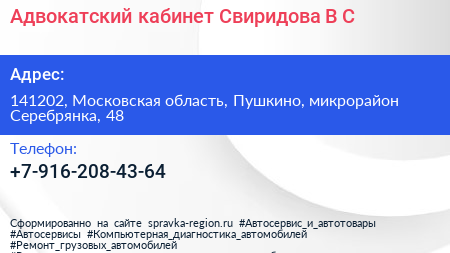 Адвокатский кабинет Свиридова В С  - визитка