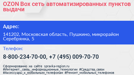 OZON Box сеть автоматизированных пунктов выдачи - визитка