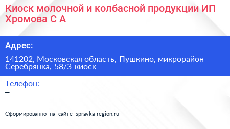 Киоск молочной и колбасной продукции ИП Хромова С А  - визитка