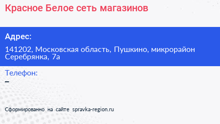 Красное Белое сеть магазинов - визитка
