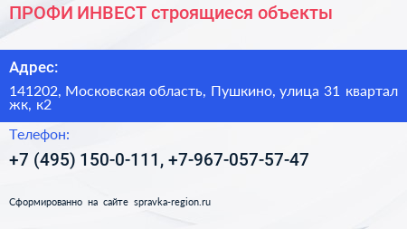 ПРОФИ ИНВЕСТ строящиеся объекты - визитка