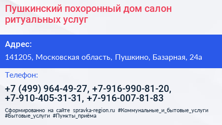 Пушкинский похоронный дом салон ритуальных услуг - визитка