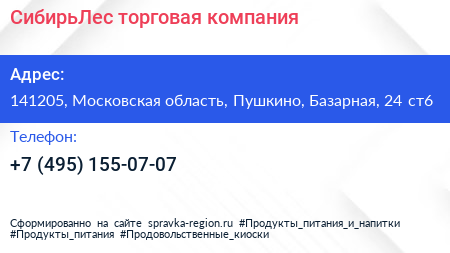 СибирьЛес торговая компания - визитка