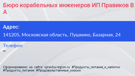 Бюро корабельных инженеров ИП Правиков В А  - визитка