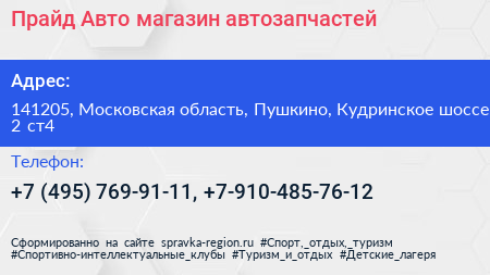 Прайд Авто магазин автозапчастей - визитка
