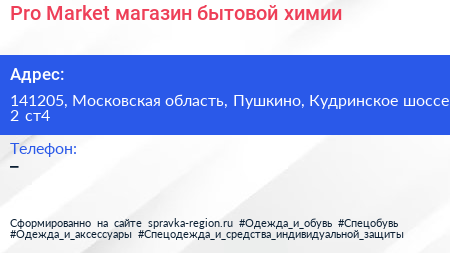 Pro Market магазин бытовой химии - визитка