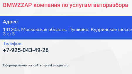 BMWZZAP компания по услугам авторазбора - визитка