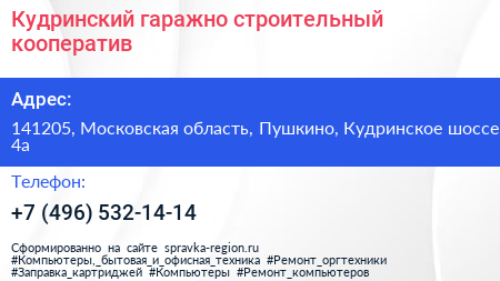 Кудринский гаражно строительный кооператив - визитка